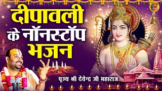 दीपावली के नॉनस्टॉप भजन - श्री राम भजन - Diwali Ke Bhajan - Devendra Pathak