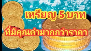 ความจริงของเหรียญ 5 บาท