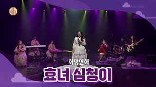 [조선클럽] 효녀 심청이 - 화양연화 / KBS 220615