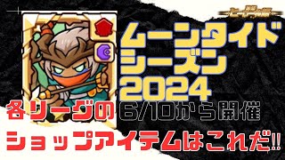 【防衛ヒーロー物語】クランクエスト「ムーンタイドシーズン2024」クランショップ販売アイテムはこれだ‼【crazy defense heroes】