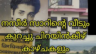 Prem nazir's home |നസീർ സാറിന്റെ വീടും...പിന്നെ കുറെ ചിറയിൻകീഴ് കാഴ്ചകളും#chirayinkeezhu #nazir