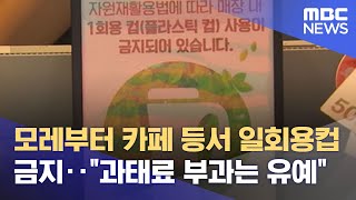 모레부터 카페 등서 일회용컵 금지‥\