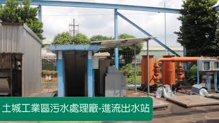 土城汙水處理廠01