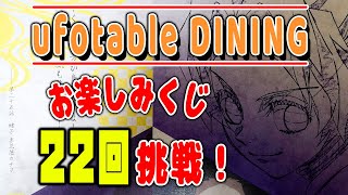 【鬼滅の刃】ufotable DINING初当選！お楽しみくじを22回引いてきました！結果は・・・！？【グッズ開封】