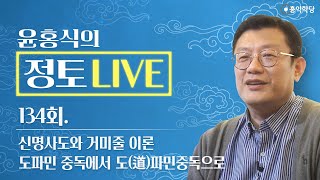 [정토 LIVE] 240114(일)_신명사도와 거미줄 이론/도파민 중독에서 도(道)파민중독으로_종교·철학 관련 Q\u0026A_134회