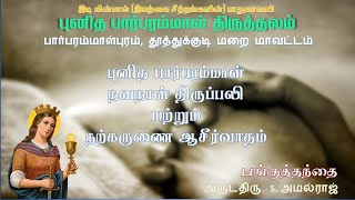 1st February 2025, சனி - St. Barbara Therkoor Church Novena \u0026 Mass