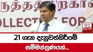 21 ගැන දැනුවත්කිරීමේ  සම්මන්ත්‍රණයක්...