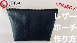 ファスナーポーチをダイソーの合皮で作る方法 How to make a zipper pouch using synthetic leather sewing