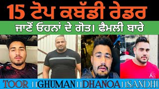 Top 15 kabaddi Raider Surname।। ਦੇਖੋ ਕਿਹੜੇ ਰੇਡਰ ਦਾ ਗੋਤ ਕਿਹੜਾ ਆ।।