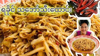 ဒီလိုသုပ်စားမှ ရခိုင်သုပ်အစစ်ဟ #foodie #food #rakhine #sharing