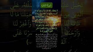Quran Ayat with urdu translation | Surah Al Baqarah | Chapter 2 | Verse 286