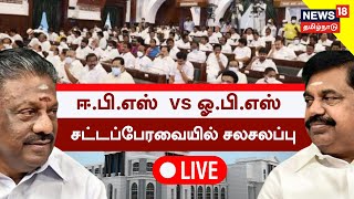 🔴LIVE : TN Assembly Session 2022 | AIADMK EPS VS OPS | ஈபிஎஸ்  vs ஓபிஎஸ்  சட்டப்பேரவையில் சலசலப்பு