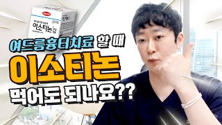 피지조절제 이소티논 복용하면서 여드름흉터 치료해도 될까?