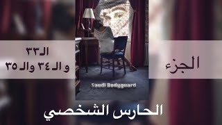 حارس أمراء السعوديه الشخصي (٣٣)(٣٤)(٣٥)مارك يكشف سر الأميره العنود/الأمير حمود يتبنى طفل من ايطاليا