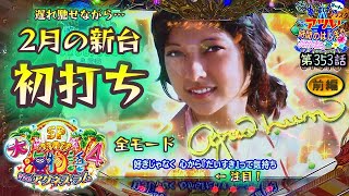 《 パチンコ 新台 初打ち・大海物語4 スペシャル with アグネス・ラム 》華ぱぱの パチンコ ホール実践動画「アツい時間のはじまり」第353話・ 大海4SP アグネス 海物語