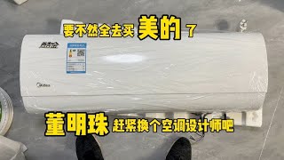 董明珠赶紧换个空调设计师吧，要不然三千价位段全买美的空调了