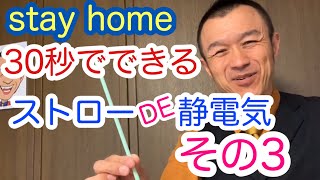 【stay home】30秒でできるストローDE静電気その3