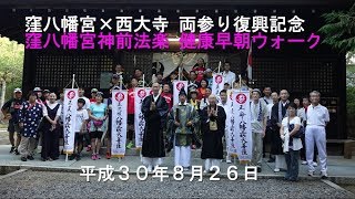 窪八幡宮神前法楽 健康早朝ウォーク