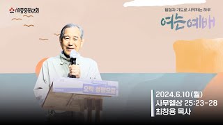 [여는예배] 2024/6/10(월) | 사무엘상 25:23-28ㅣ최창용 목사