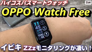 新発売！「OPPO Watch Free」睡眠時の呼吸障害が分かる！？快適な睡眠を全力で力サポートするハイコスパ新スマートウォッチ！イビキモニタリング機能を是非試してください！