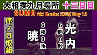 序ノ口全勝対決！勝った方が序ノ口優勝 / 暁-光内 大相撲2018秋場所 13日目