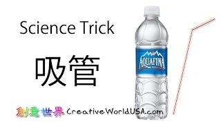 Science Trick: How to Make straw move without touching it 吸管 - 創意世界 Creative World