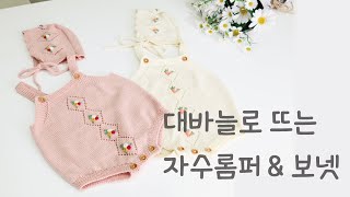 자수롬퍼+보넷/대바늘/아기옷뜨기/롬퍼/보넷