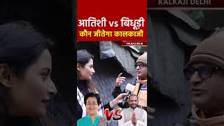 आतिशी vs बिधूड़ी कौन जीतेगा कालकाजी सीट से कौन जीतेगा 1 मिनट में सर्वे #election #delhi  #kalkaji