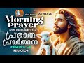 പ്രഭാത പ്രാര്‍ത്ഥന october 6 athiravile prarthana 6th october 2024 morning prayer u0026 songs