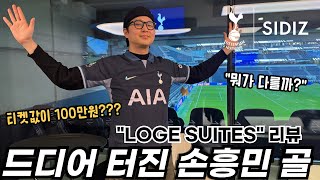 손흥민, 3개월 만에 홈에서 리그 골!! LOGE SUITES에서 직접 본 감동의 순간