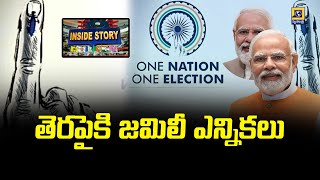 Inside Story : తెరపైకి జమిలీ ఎన్నికలు || CM Chandrababu || PM Modi || Swatantra Tv Live ||