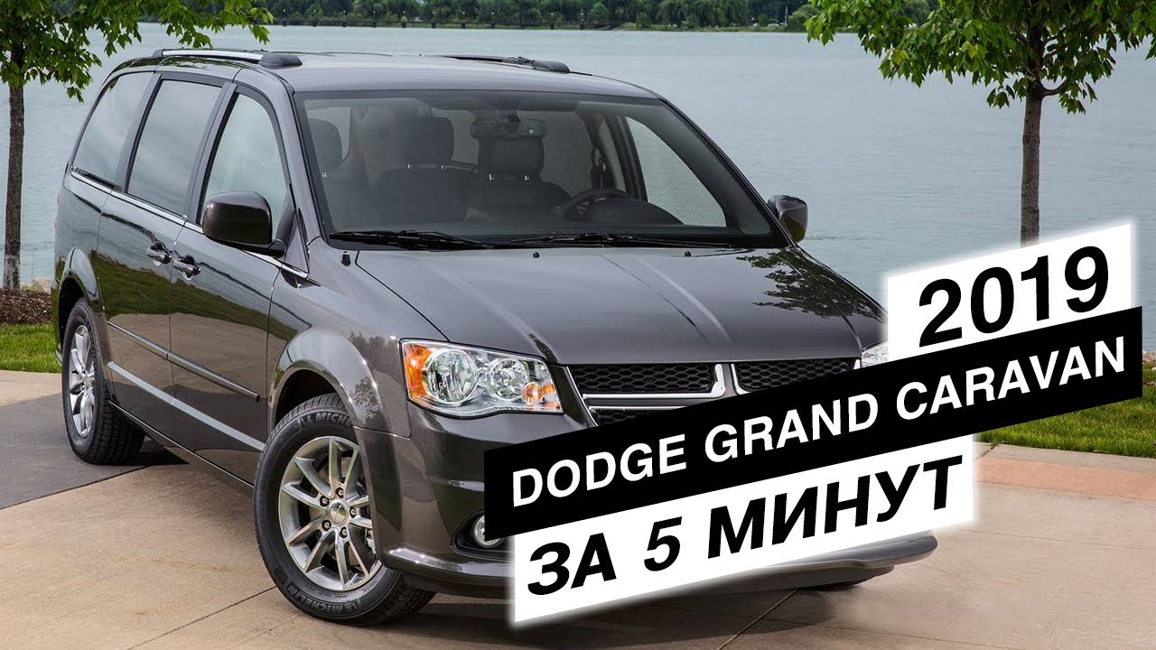 "Обзор от дилетанта" - Dodge Grand Caravan 2019 за 5 минут - YouTube