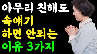 속얘기 쉽게하는 사람이 위험한 이유 / 아무리 친해도 '절대' 드러내면 안되는 것 / 말을 줄여야하는 진짜 이유 / 사생활을 말하지 마라 / 명언 인생조언 오디오북 책읽어주는 여자