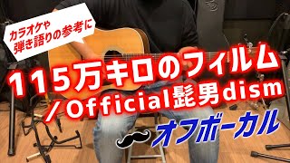 【１１５万キロのフィルム／Official髭男dism】　弾き語り用　ギターのみ　オフボーカル