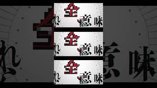 【文字PV】ジェヘナ(Gehenna)/wotaku【作ってみた】【aftereffects】 #aftereffects  #文字pv  #作ってみた #wotaku #shorts  #歌詞動画