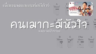 [ เนื้อเพลงและคอร์ดกีต้าร์ ] คนเมากะมีหัวใจ - แมน มณีวรรณ