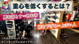 重心を下げて滑る【重心とは腰ではなく重さの中心】「腰を落とす」は初心者には有効。レベルアップには重心の本質を知る事。「頭を下げる」ことで物体が小さくなり重心が下がる事になる。バランス良く低くなろう！！