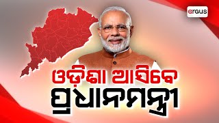 Pratham Khabar Live | 9ରେ ଓଡ଼ିଶା ଆସିବେ ମୋଦି | 07 Jan 2025 | Argus News