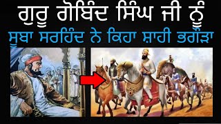 ਗੁਰੂ ਗੋਬਿੰਦ ਸਿੰਘ ਜੀ ਨੂੰ ਸੂਬਾ ਸਰਹਿੰਦ ਨੇ ਕਿਹਾ ਸ਼ਾਹੀ ਭਗੌੜਾ।sikh history