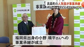 高齢夫婦が営む高森町の人気宿が事業承継【熊本】 (24/12/25 19:00)