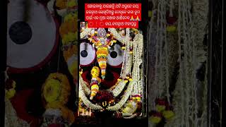 ଶ୍ରୀ ଶ୍ରୀ ପତିତପାବନ ମହାପ୍ରଭୁଙ୍କ ଆଜିର ଦିବ୍ୟ ଦର୍ଶନ 🙏#shortvideo #youtubeshorts #youtubevideo #song #jay