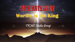 Worthy is the King 君王就在這裡