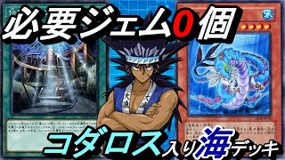 【0ジェム研究所】必要ジェム0個！コダロス入り海デッキ！【Yu-Gi-Oh! Duel Links】【パック産0枚】