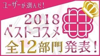 【ベストコスメ2018】MimiTVユーザーが選んだ受賞コスメはこれ！【MimiTV】