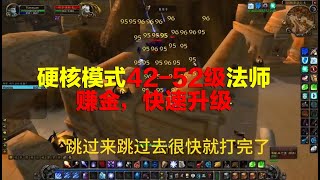 【魔獸情報局】硬核模式法師42-55級，賺金，速升絕佳地（祖爾法拉克）