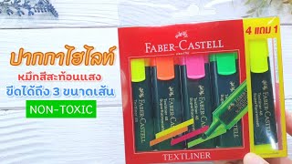 PV CENTER EP.192 รีวิวปากกาไฮไลท์สีสะท้องแสง FABER-CASTELL รุ่น Textliner 48 ด้ามสีดำเท่ๆ