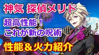 【白猫プロジェクト】神気探偵メリドの性能紹介、タイムチャレンジ【破滅級】をソロ攻略＆火力検証【訂正版】