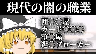 【ゆっくり解説】闇の中でもさらにレアな闇の職業の８選を紹介！