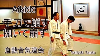 合気道 手刀による崩し 捌きからの崩し 岡山の合気道 倉敷合気道会 Aikido