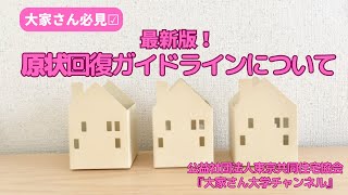 『最新版！原状回復ガイドラインについて』　講師：公益社団法人東京共同住宅協会　相談員　市野　健彦【大家さん専用　賃貸経営無料相談ダイヤル：03-3400-8620】